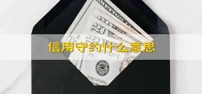 信用守约什么意思