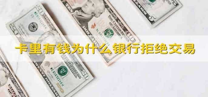 卡里有钱为什么银行拒绝交易