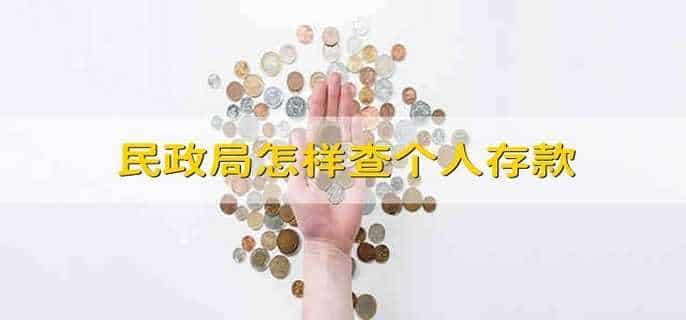 民政局怎样查个人存款