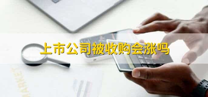 上市公司被收购会涨吗