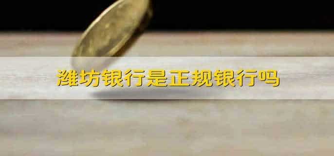 潍坊银行是正规银行吗