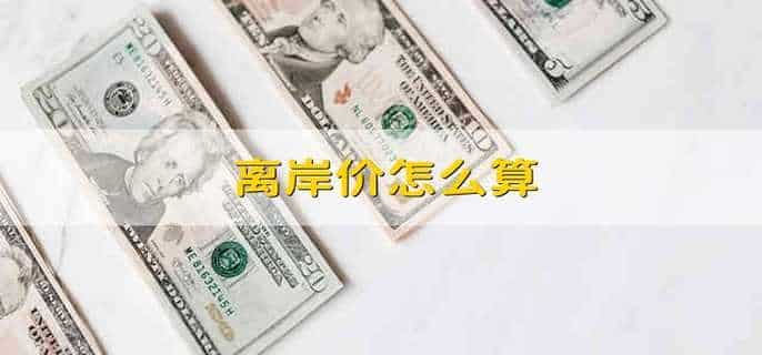 离岸价怎么算