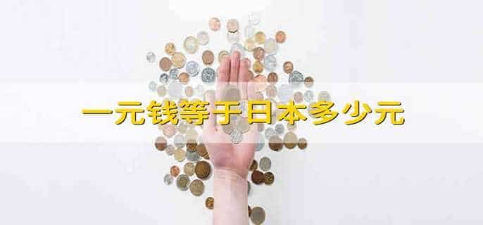 一元钱等于日本多少元