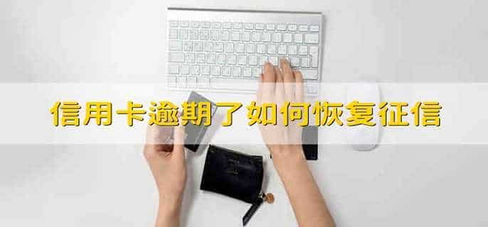 信用卡逾期了如何恢复征信