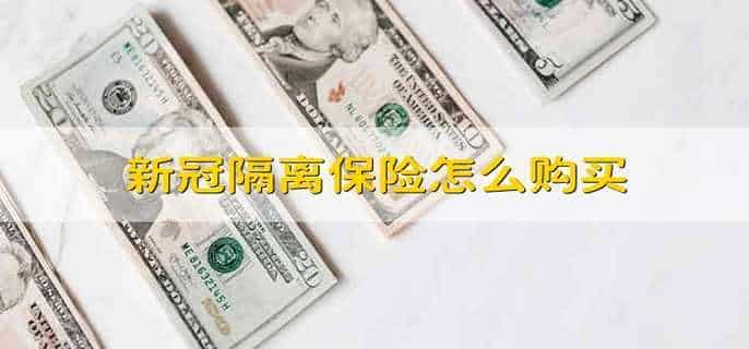 新冠隔离保险怎么购买
