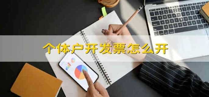 个体户开发票怎么开