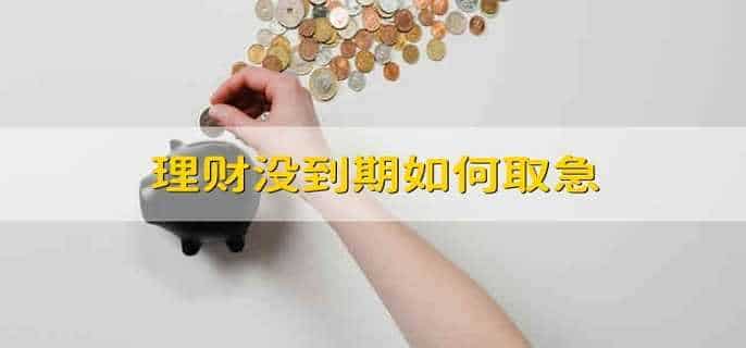 理财没到期如何取急