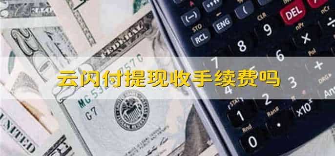 云闪付提现收手续费吗