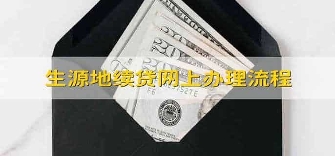 生源地续贷网上办理流程