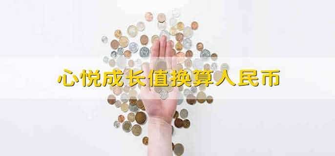 心悦成长值换算人民币