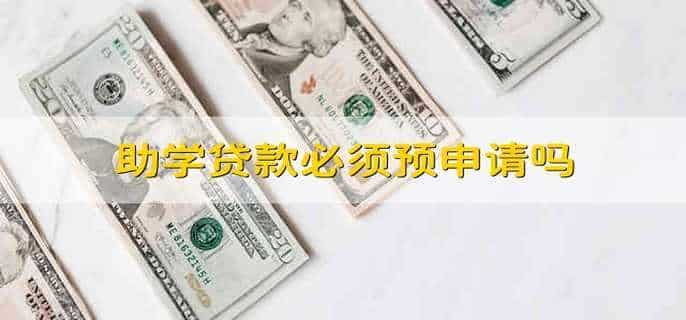 助学贷款必须预申请吗