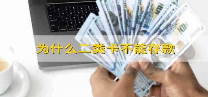 为什么二类卡不能存款