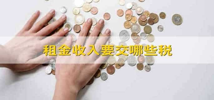 租金收入要交哪些税