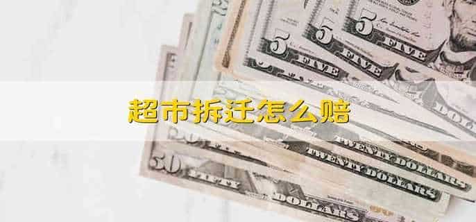超市拆迁怎么赔