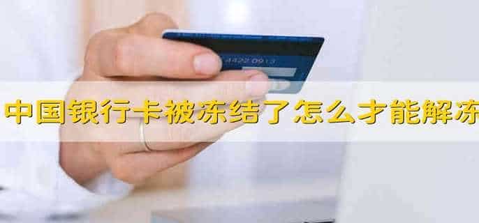中国银行卡被冻结了怎么才能解冻