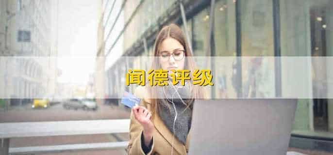 闻德评级