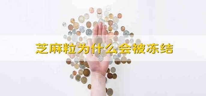 芝麻粒为什么会被冻结