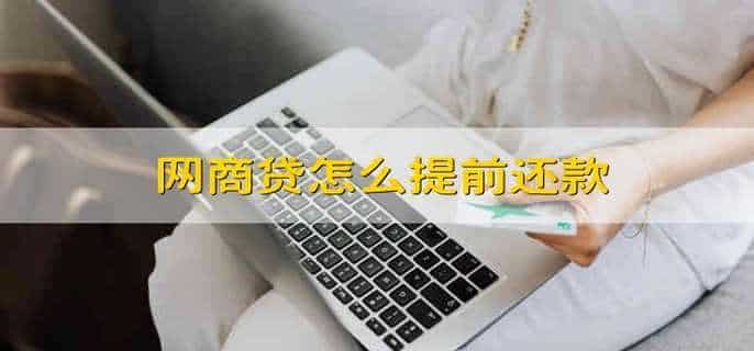 网商贷怎么提前还款