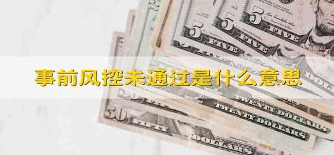 事前风控未通过是什么意思