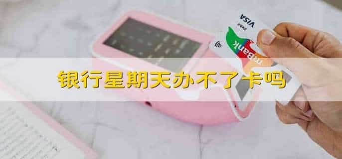 银行星期天办不了卡吗