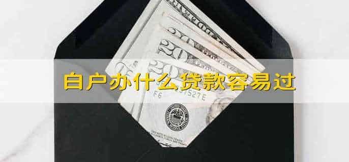 白户办什么贷款容易过