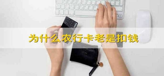 为什么农行卡老是扣钱