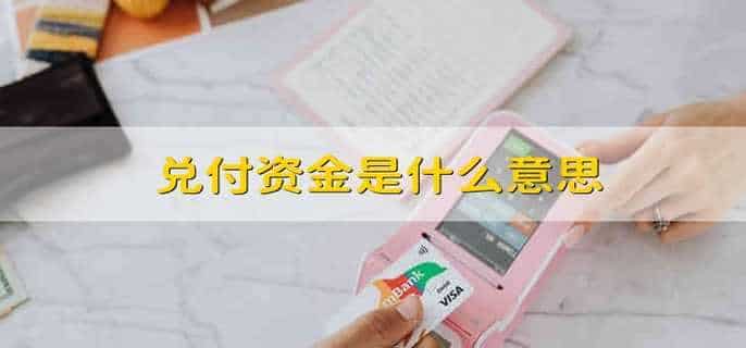 兑付资金是什么意思