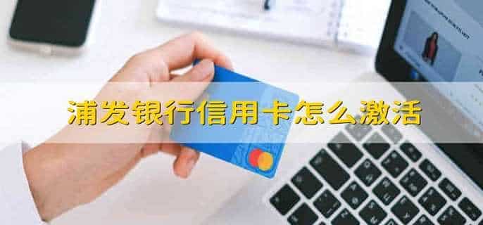 浦发银行信用卡怎么激活
