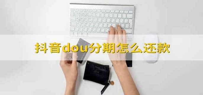 抖音dou分期怎么还款