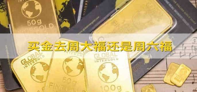 买金去周大福还是周六福