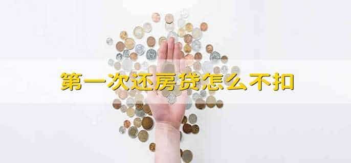 第一次还房贷怎么不扣