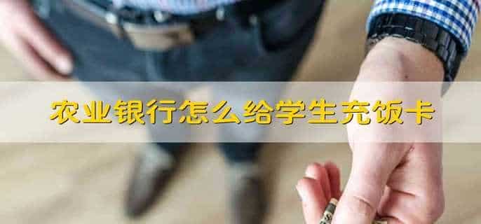 农业银行怎么给学生充饭卡