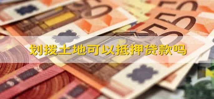 划拨土地可以抵押贷款吗