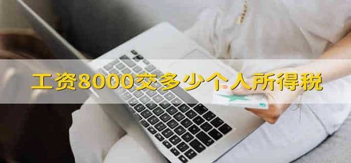 工资8000交多少个人所得税
