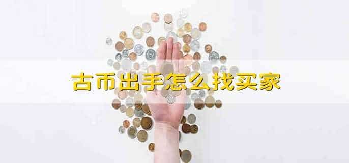 古币出手怎么找买家