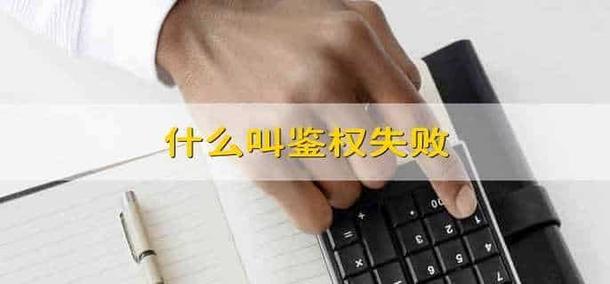 什么叫鉴权失败