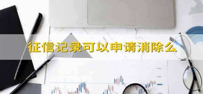 征信记录可以申请消除么