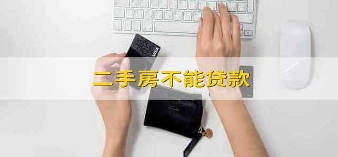 二手房不能贷款
