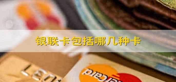 银联卡包括哪几种卡