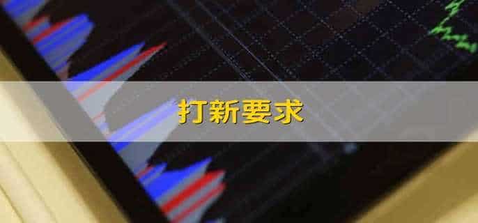 打新要求