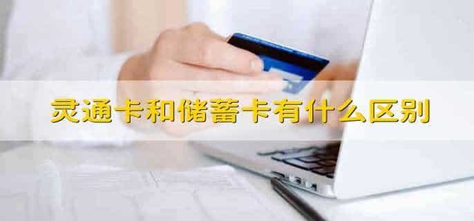灵通卡和储蓄卡有什么区别