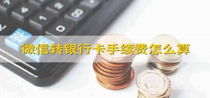 微信转银行卡手续费怎么算