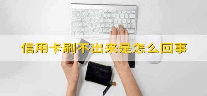 信用卡刷不出来是怎么回事