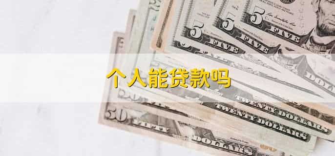个人能贷款吗