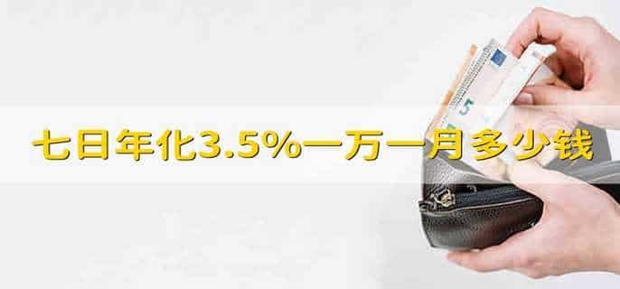 七日年化3.5%一万一月多少钱