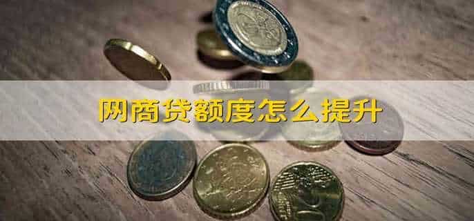 网商贷额度怎么提升