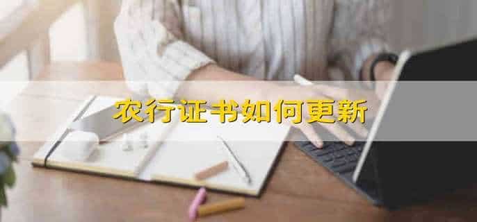 农行证书如何更新
