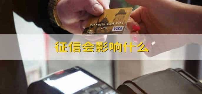 征信会影响什么