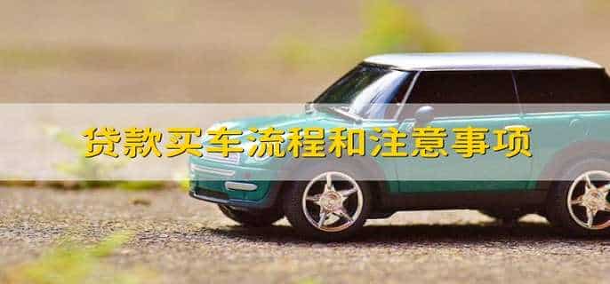 贷款买车流程和注意事项