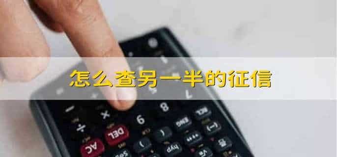 怎么查另一半的征信